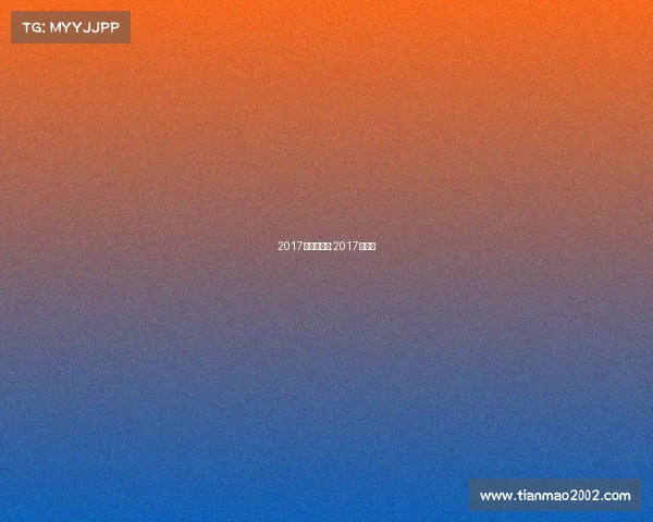 2017年赛事分布;2017联赛杯