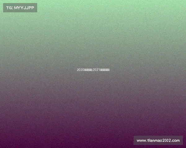 2020年运动赛事;2021大型运动赛事