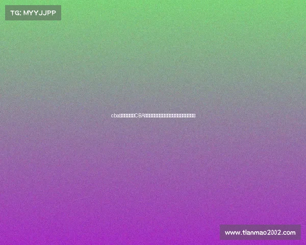 cba今日赛事录播CBA今日赛事录播精彩瞬间重温赛场激情不容错过