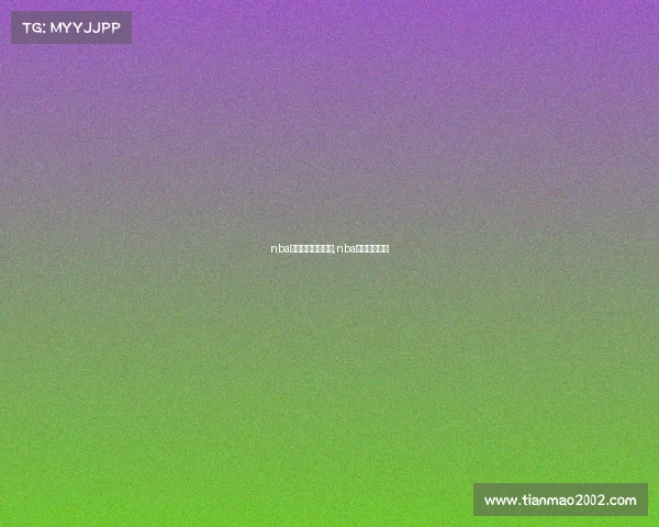 nba火箭赛事免费直播,nba火箭在线直播