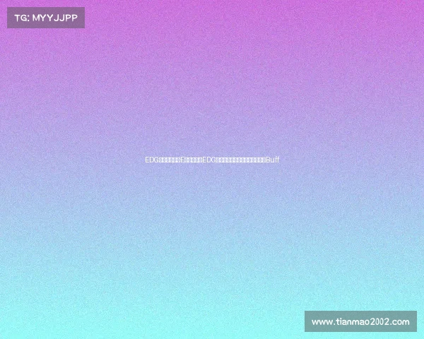 EDG电子竞技餐饮E口知味探秘EDG基地的冠军餐桌:舌尖上的战力Buff EDG电子竞技餐饮E口知味探秘EDG基地的冠军餐桌:舌尖上的战力Buff