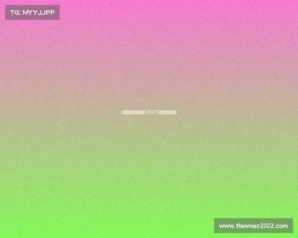 国内电子竞技公开赛(2021年电子竞技比赛)